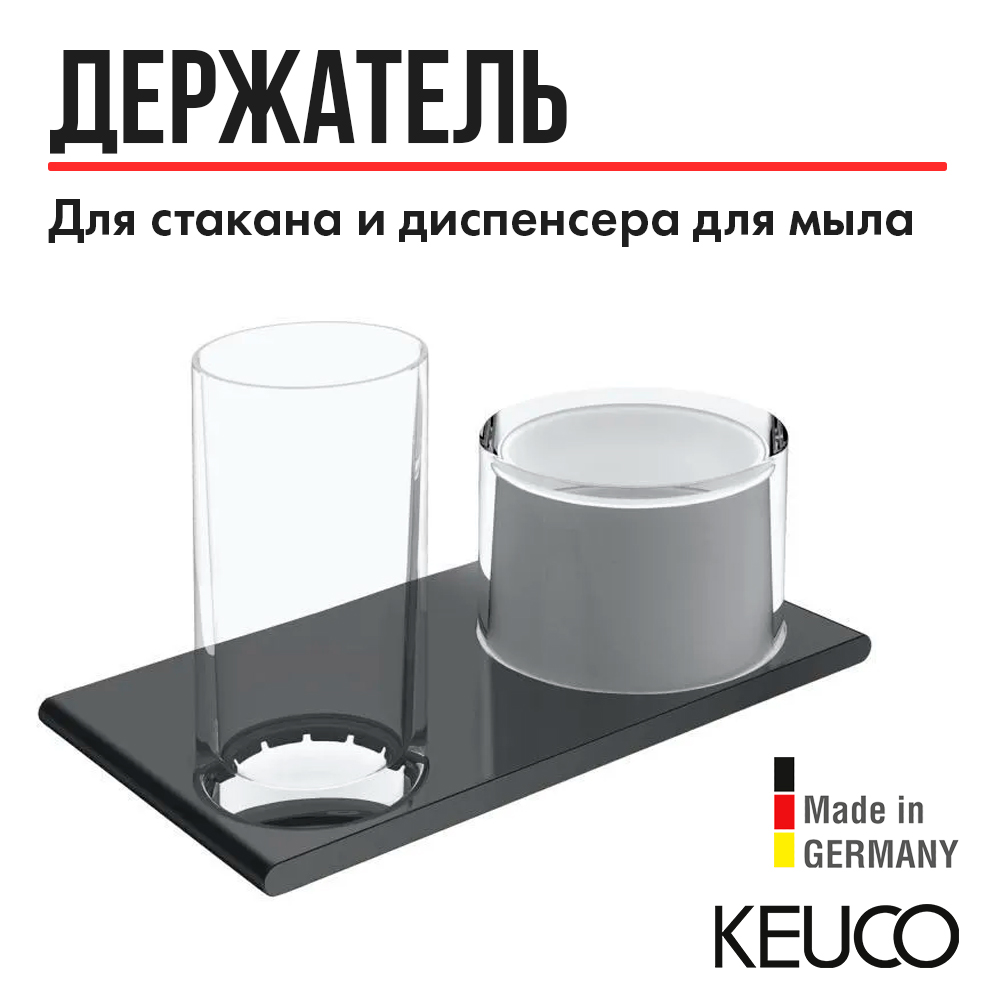 Держатель со стаканом и дозатором KEUCO EDITION 400, 11553139000, хром черный шлифованный