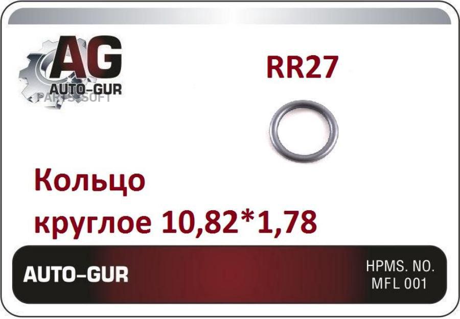 AUTO-GUR RR27 Кольцо уплотнительное 1шт