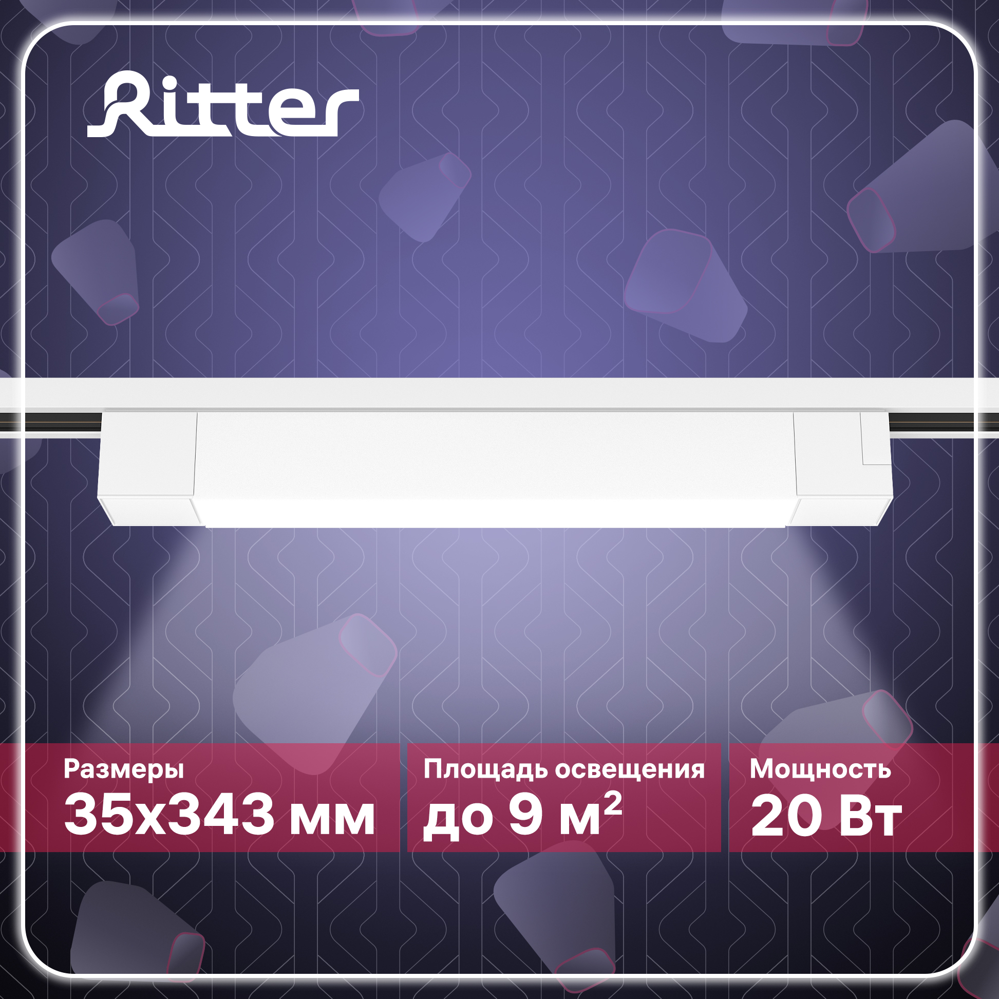 Светильник трековый накладной Ritter LED ARTLINE 343х35х40 20Вт 1400Лм белый 59717 3