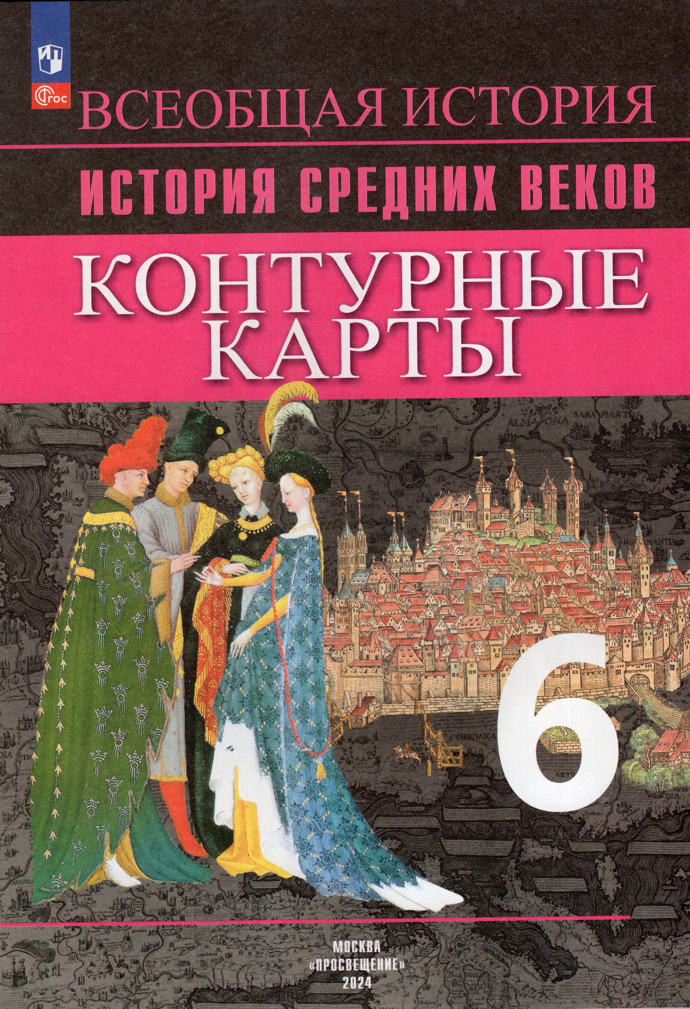 

История Средних веков 6 класс Контурные карты