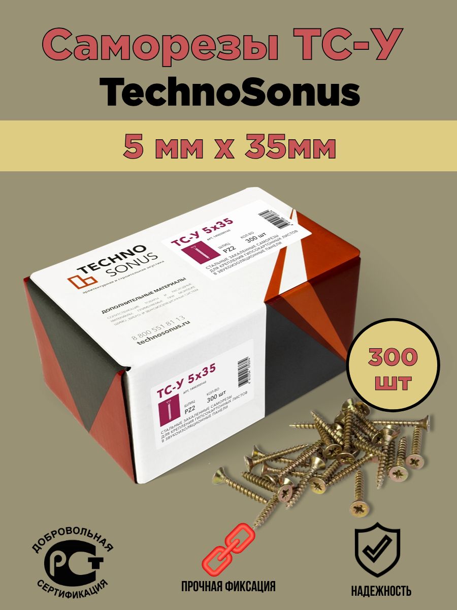 

Саморезы TechnoSonus 5 ммх35 мм, 300 шт, ТС-У, 5ммх35мм 300 шт