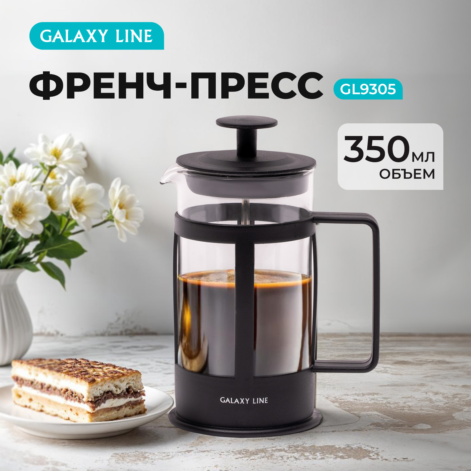 Френч-пресс Galaxy LINE GL 9305, 0,35 л.