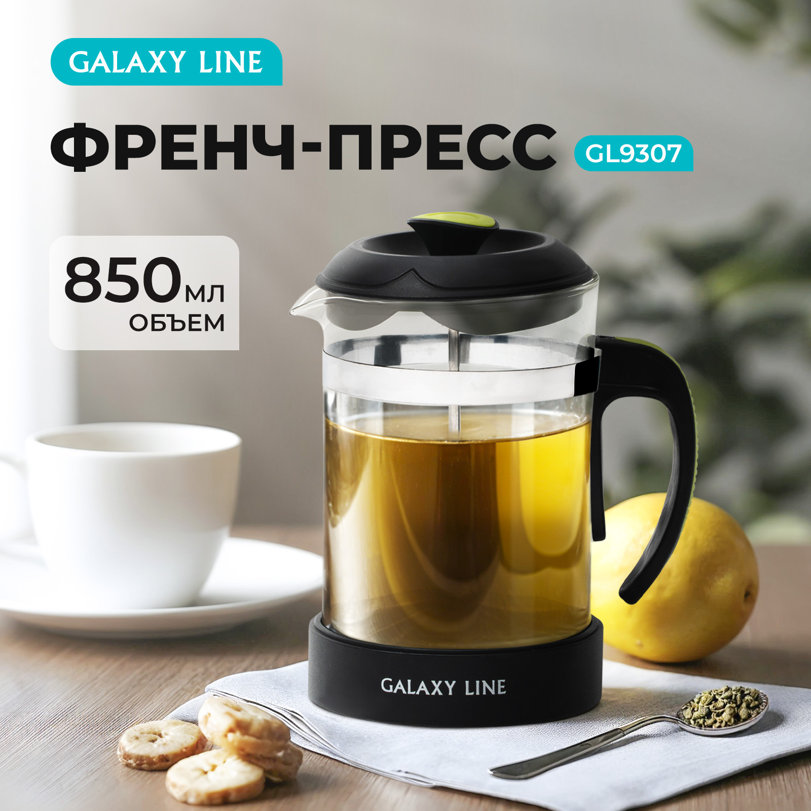 Френч-пресс Galaxy LINE GL 9308, 0,85 л.