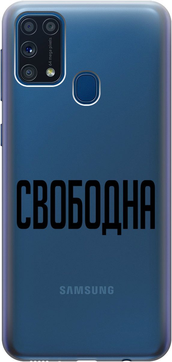 

Силиконовый чехол на Samsung Galaxy M31 с 3D принтом "Free" прозрачный, 5424