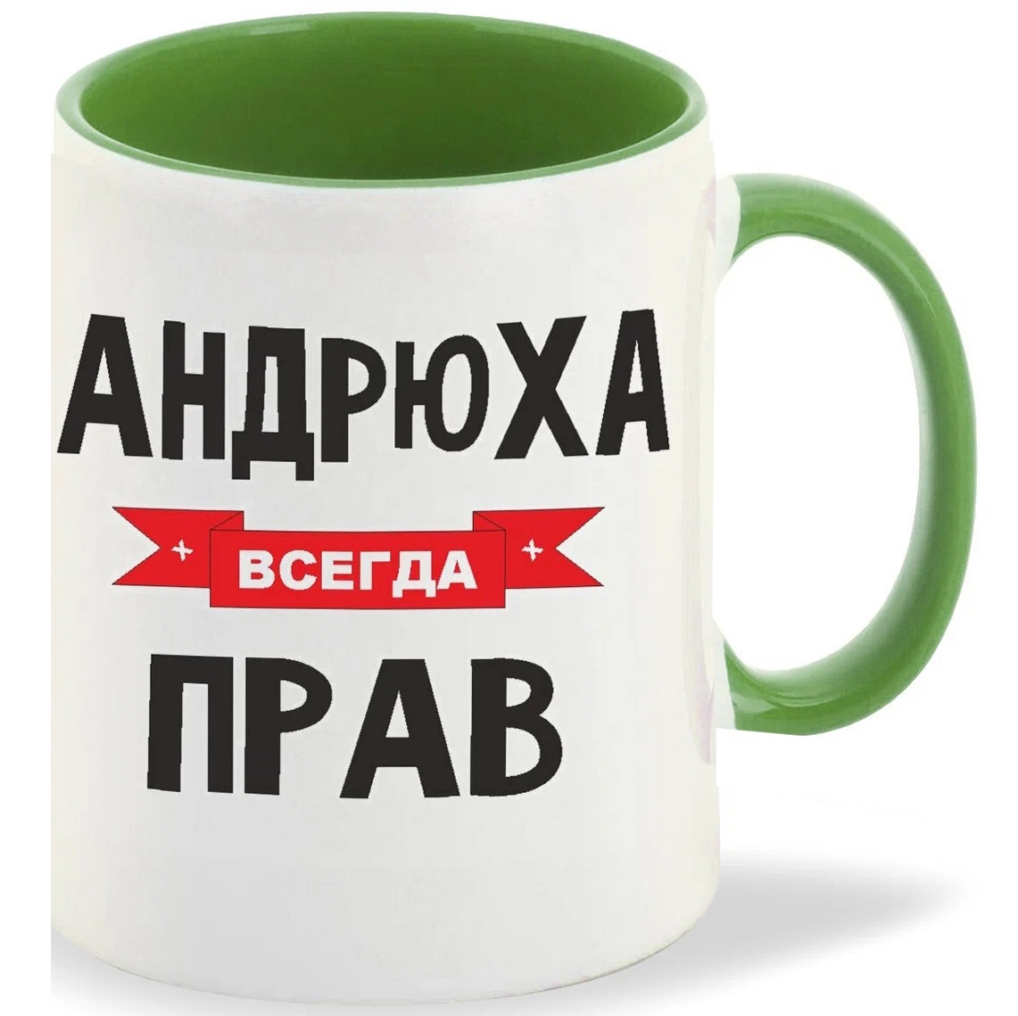

Кружка CoolPodarok Андрюха всегда прав