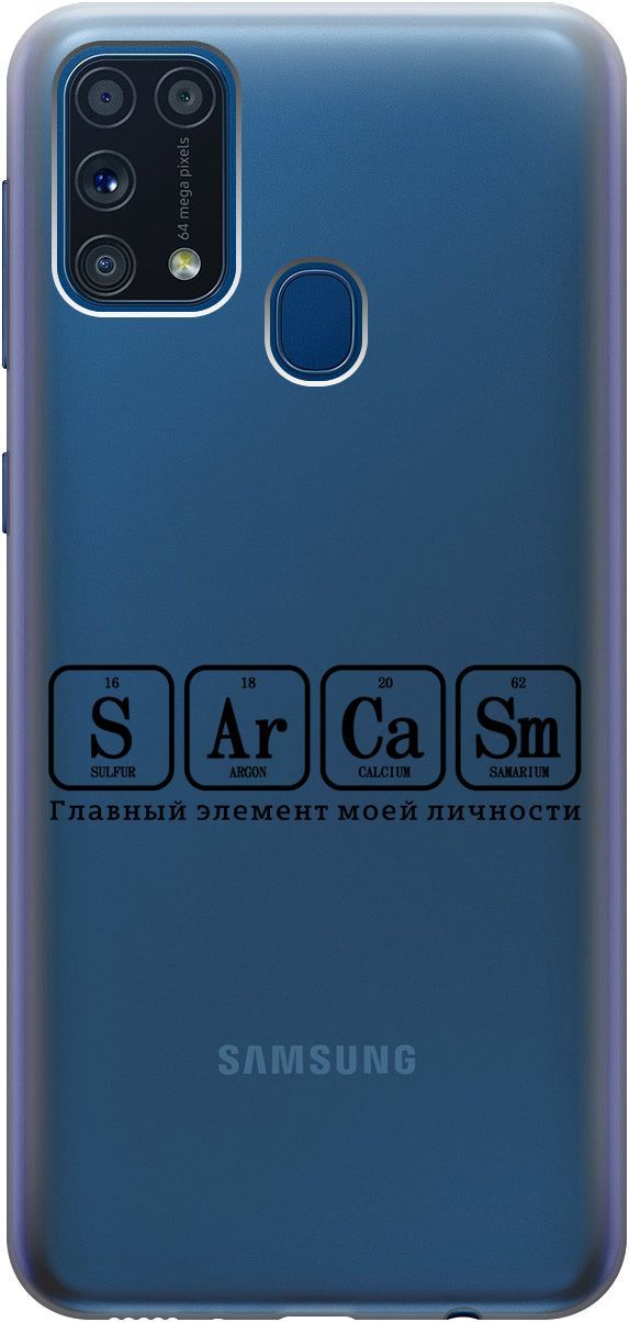 

Чехол на Samsung Galaxy M31 с принтом "Sarcasm Element" прозрачный, Прозрачный;черный, 5424