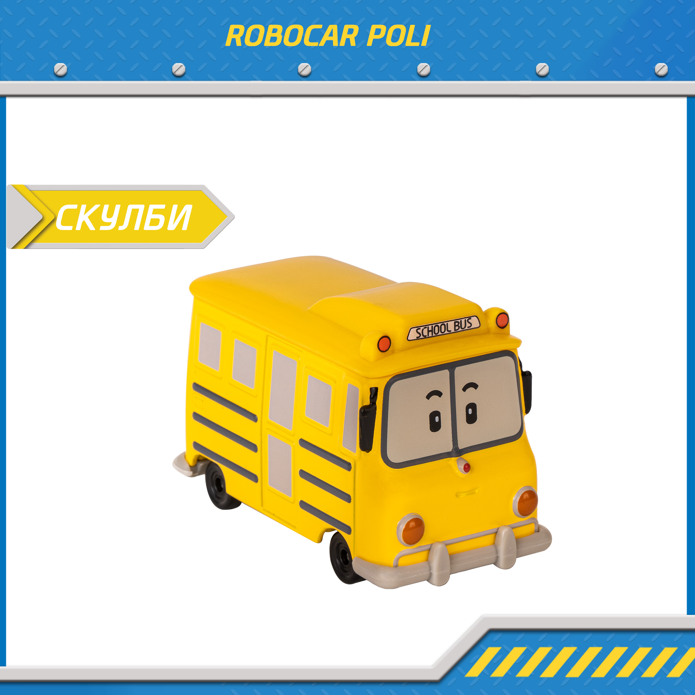 Металлическая машинка Robocar Poli Скулби 6 см 999₽