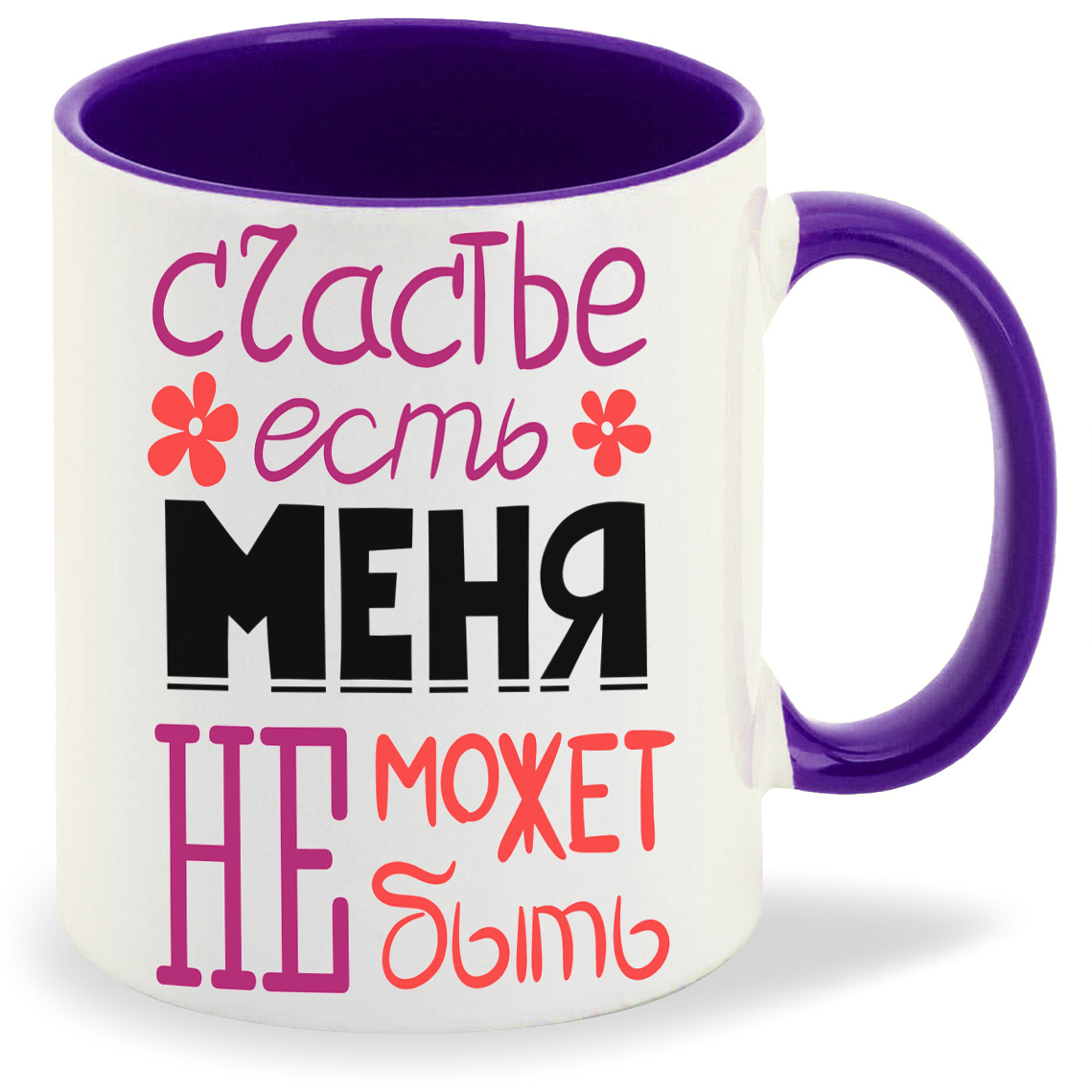 

Кружка CoolPodarok счастье есть меня не может не быть, счастье есть меня не может не быть