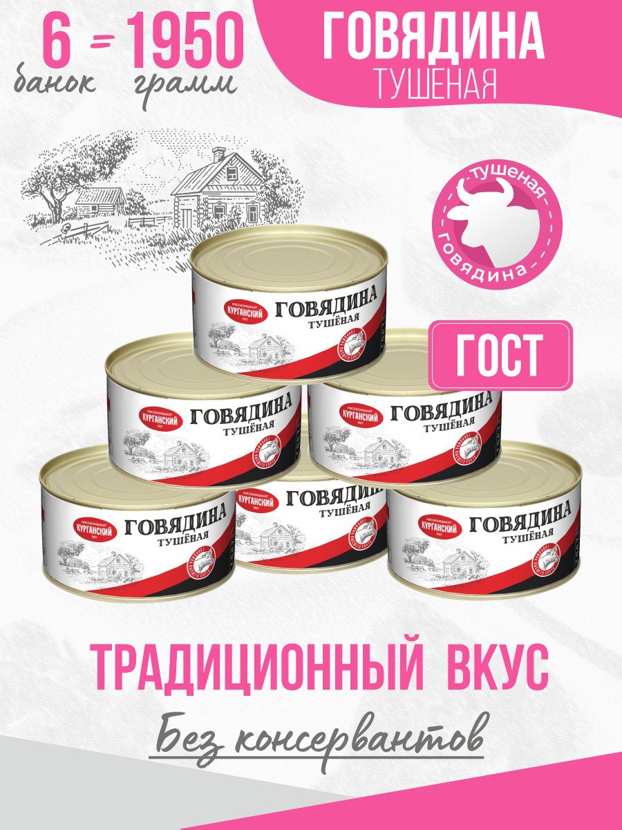 

Говядина тушеная Курганский МК гост без ключа, 325 г х 6 шт, 249163841