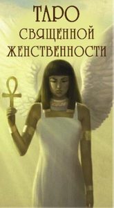 

Таро Священной Женственности, Бежевый