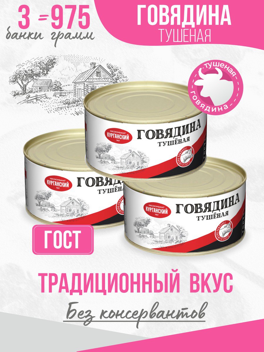 Говядина тушеная Курганский МК гост без ключа, 325 г х 3 шт