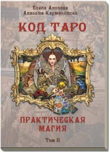 

Код Таро и Практическая Магия в Таро, Том 2