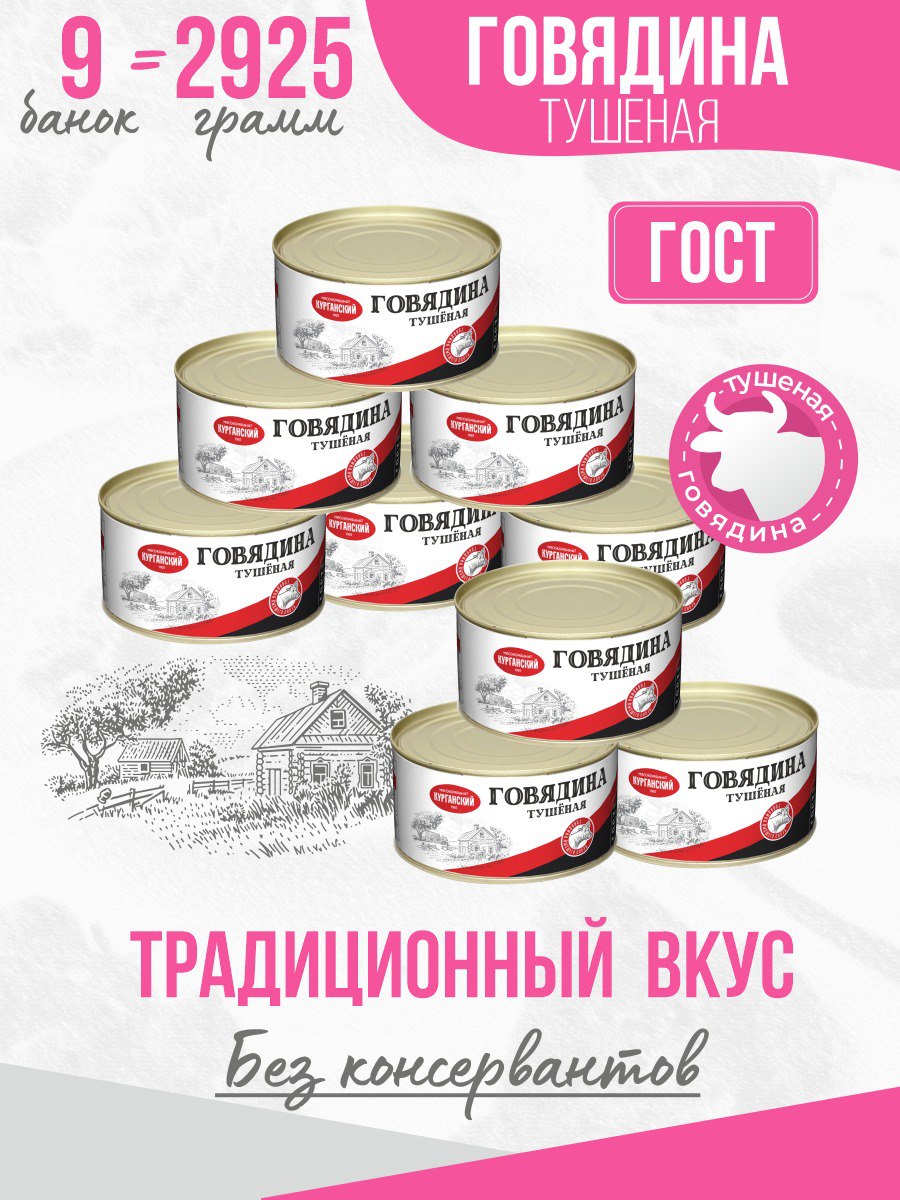 

Говядина тушеная Курганский МК гост без ключа, 325 г х 9 шт, 249163841