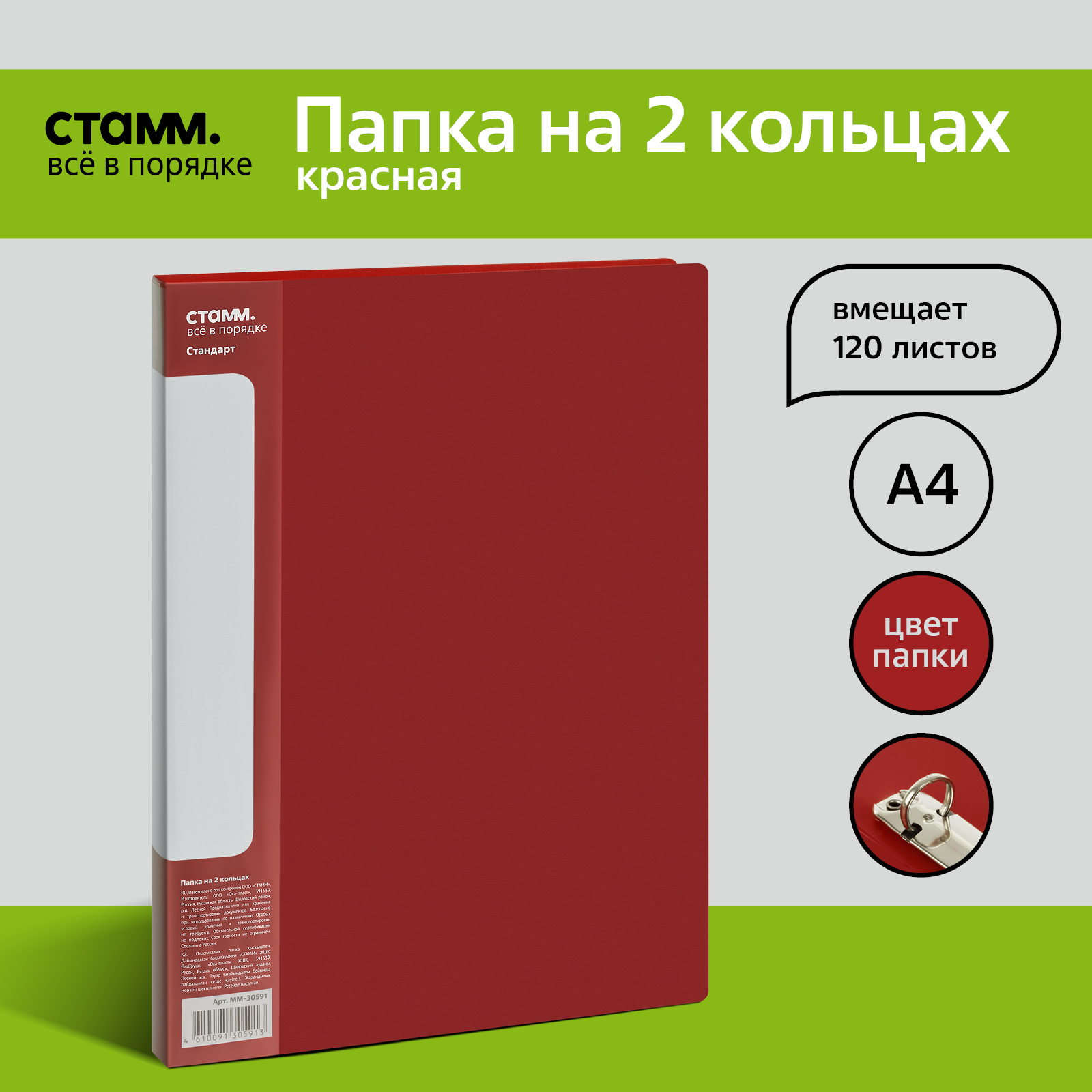 

Папка на 2 кольцах СТАММ Стандарт А4, 25мм, 700мкм, пластик, красная, 2шт., Красный