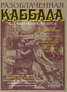 

Разоблаченная каббала С. Л. Макгрегора Мазерса