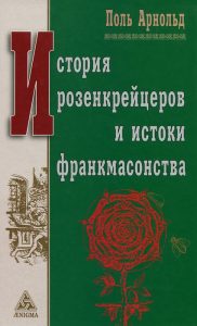 

История розенкрейцеров и истоки франкмасонства