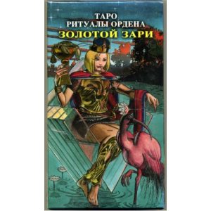 

Таро Ритуалы ордена Золотой Зари