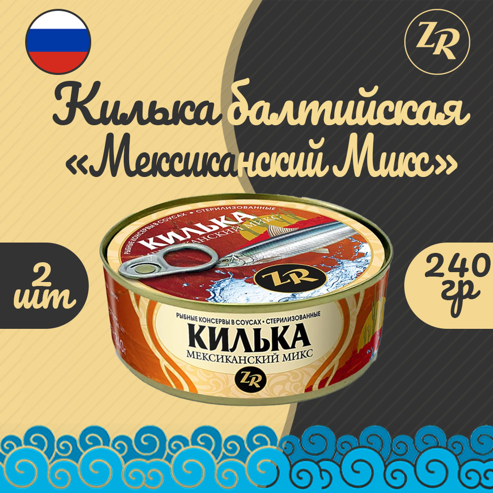

Килька обжаренная в томате с овощами "Мексиканский Микс", ТУ, 2 шт. по 240 г, "Мексиканский Микс"