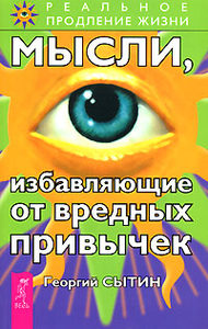 

Мысли, избавляющие от вредных привычек
