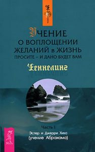 

Учение о воплощении желаний в жизнь. Просите - и дано будет вам (Часть 1)