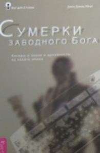

Бог для 21 века. сумерки заводного Бога. беседы о науке и духовности на закате эпохи