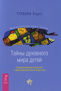

Тайны духовного мира детей. Ошеломляющие открытия о мистическом опыте в детстве