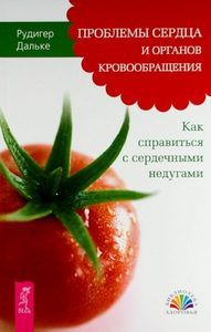 

Проблемы сердца и органов кровообращения. Как справиться с сердечными недугами