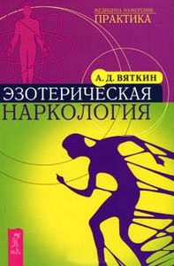 

Эзотерическая наркология