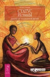

Статус истины. Диалог об осознанной жизни