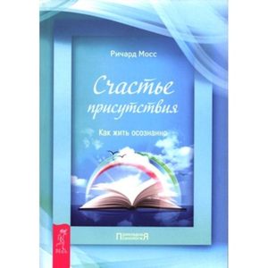 

Счастье присутствия. Как жить осознанно