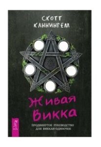 

Живая Викка. Продвинутое руководство для виккан-одиночек