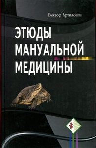 

Этюды мануальной медицины