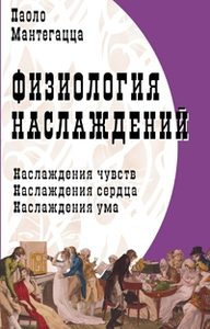 

Физиология наслаждений