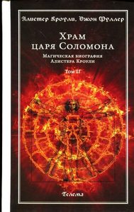 

Храм царя Соломона. Том 2