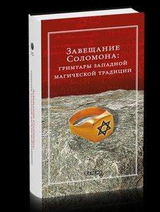 

Завещание Соломона. Гримуары западной магической традиции