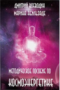 

Методическое пособие по космоэнергетике