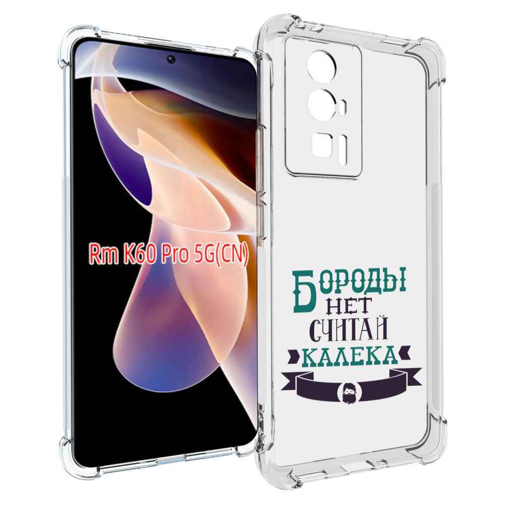 

Чехол MyPads Бороды нет считай калека для Xiaomi Redmi K60 Pro, Прозрачный, Tocco