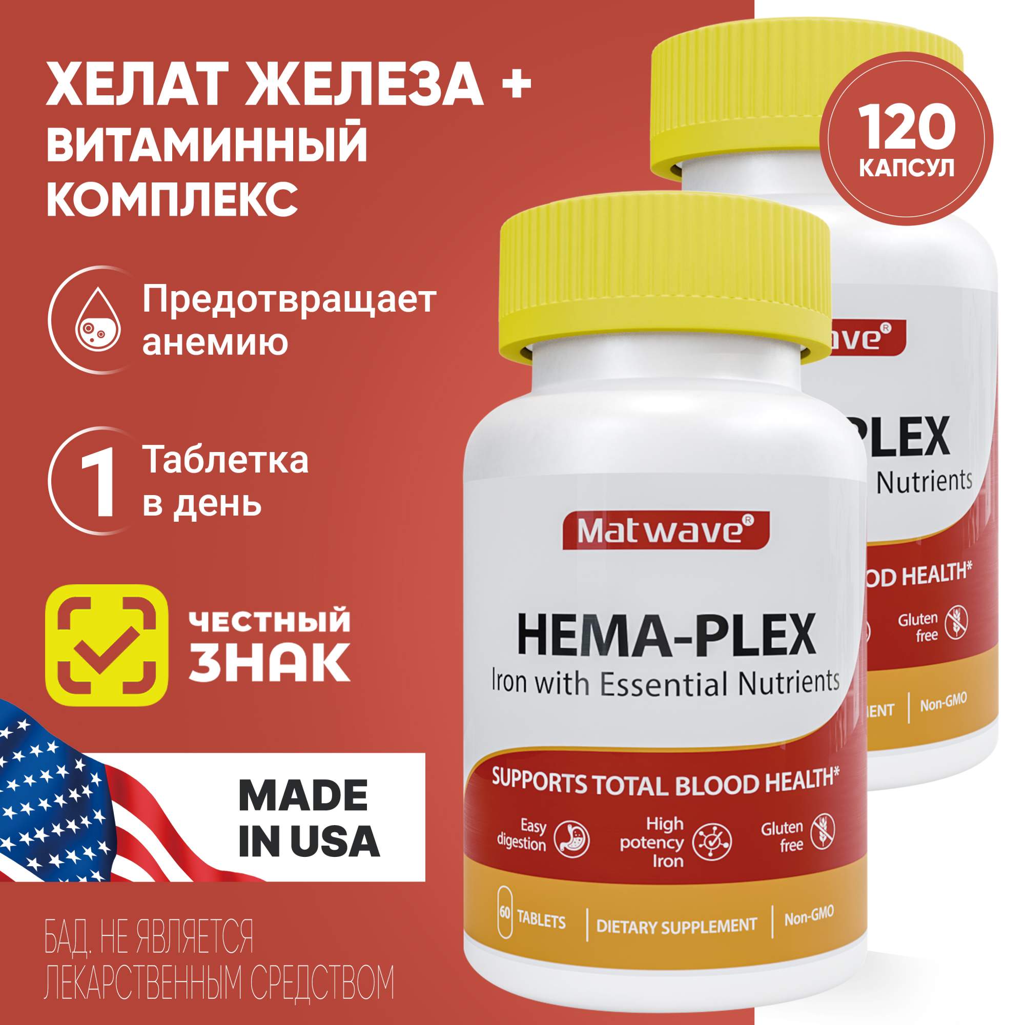 Комплект Matwave Hema-Plex Хема-Плекс Хелатное железо 700 мг 60 таблеток 2 упаковки