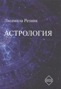 

Астрология