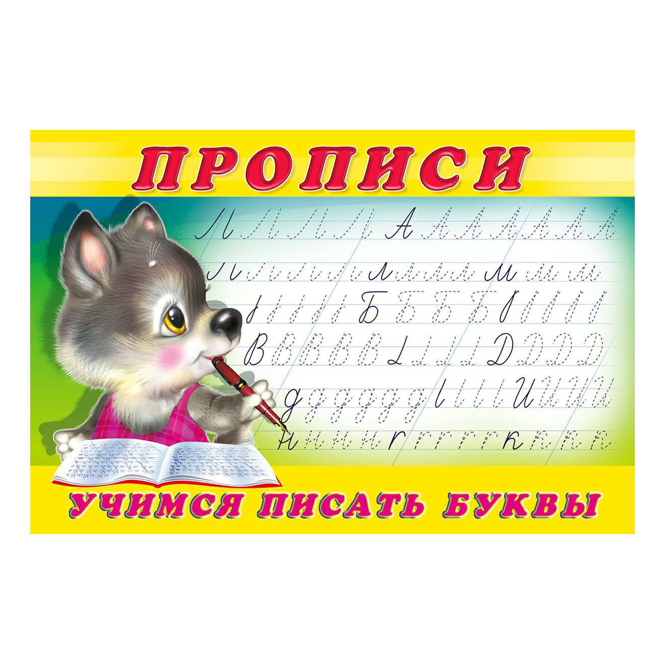 

Прописи Фламинго Учимся писать буквы 16 листов на скобе