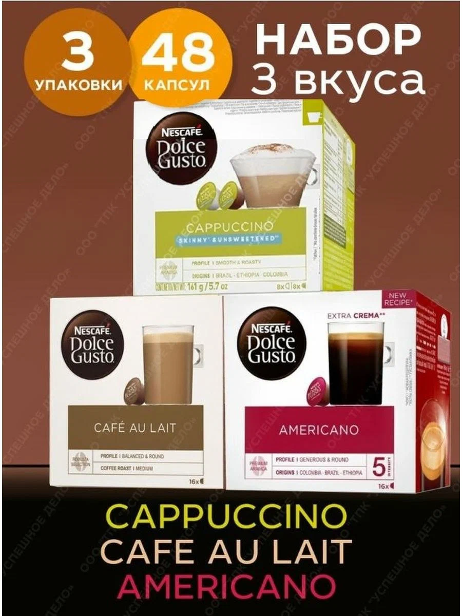 

Кофе в капсулах Nescafe Dolce Gusto Americano, Cafe Au Lait, Cappuccino, 48 капсул