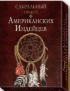 

Сакральный Оракул Американских Индейцев