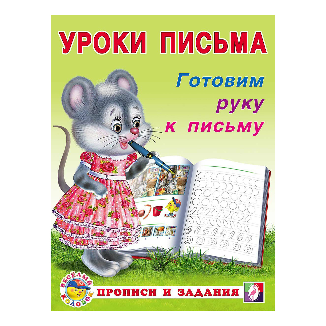 

Прописи Фламинго Уроки письма Готовим руку к письму 16 листов на скобе