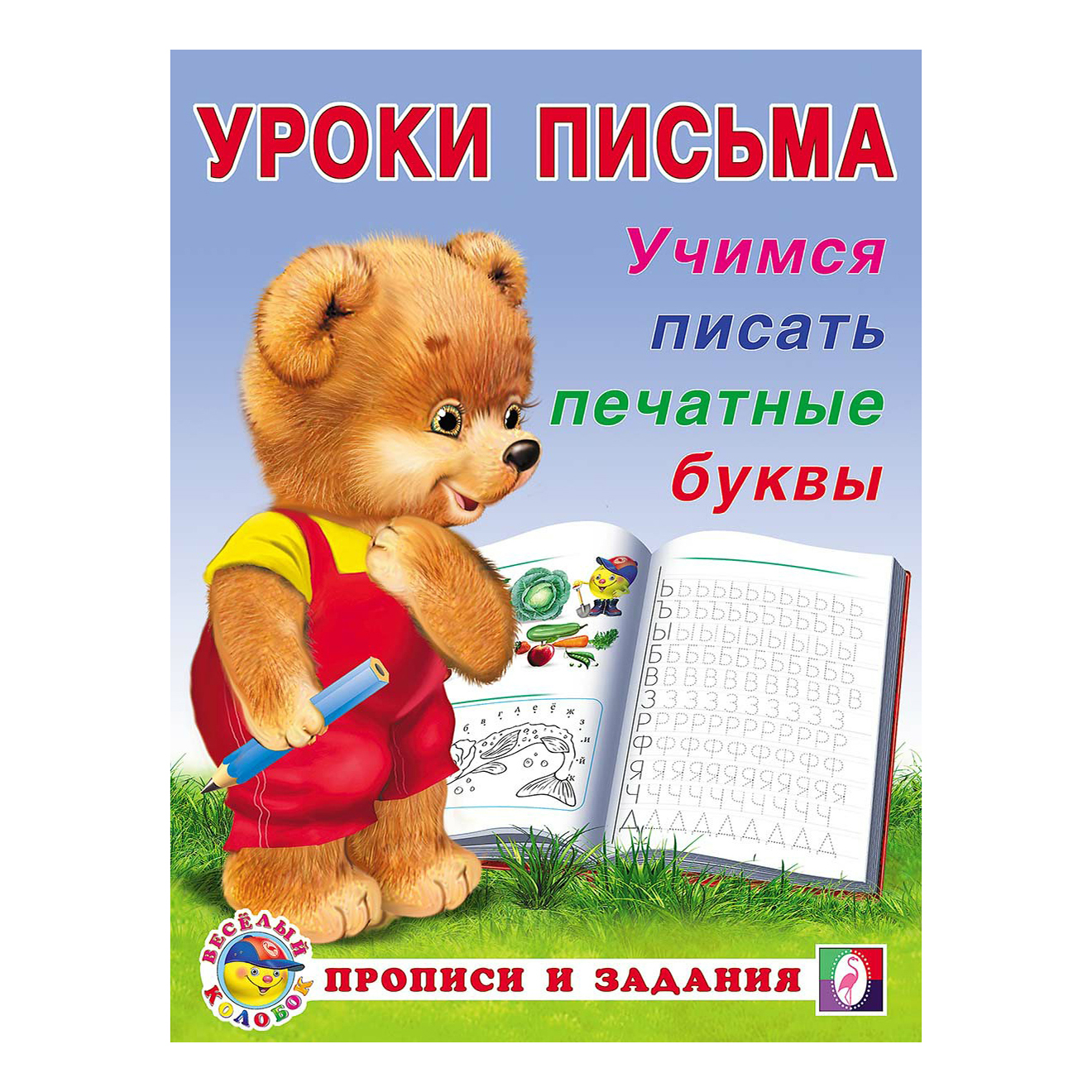 

Прописи Фламинго Уроки письма Учимся писать печатные буквы 16 листов на скобе