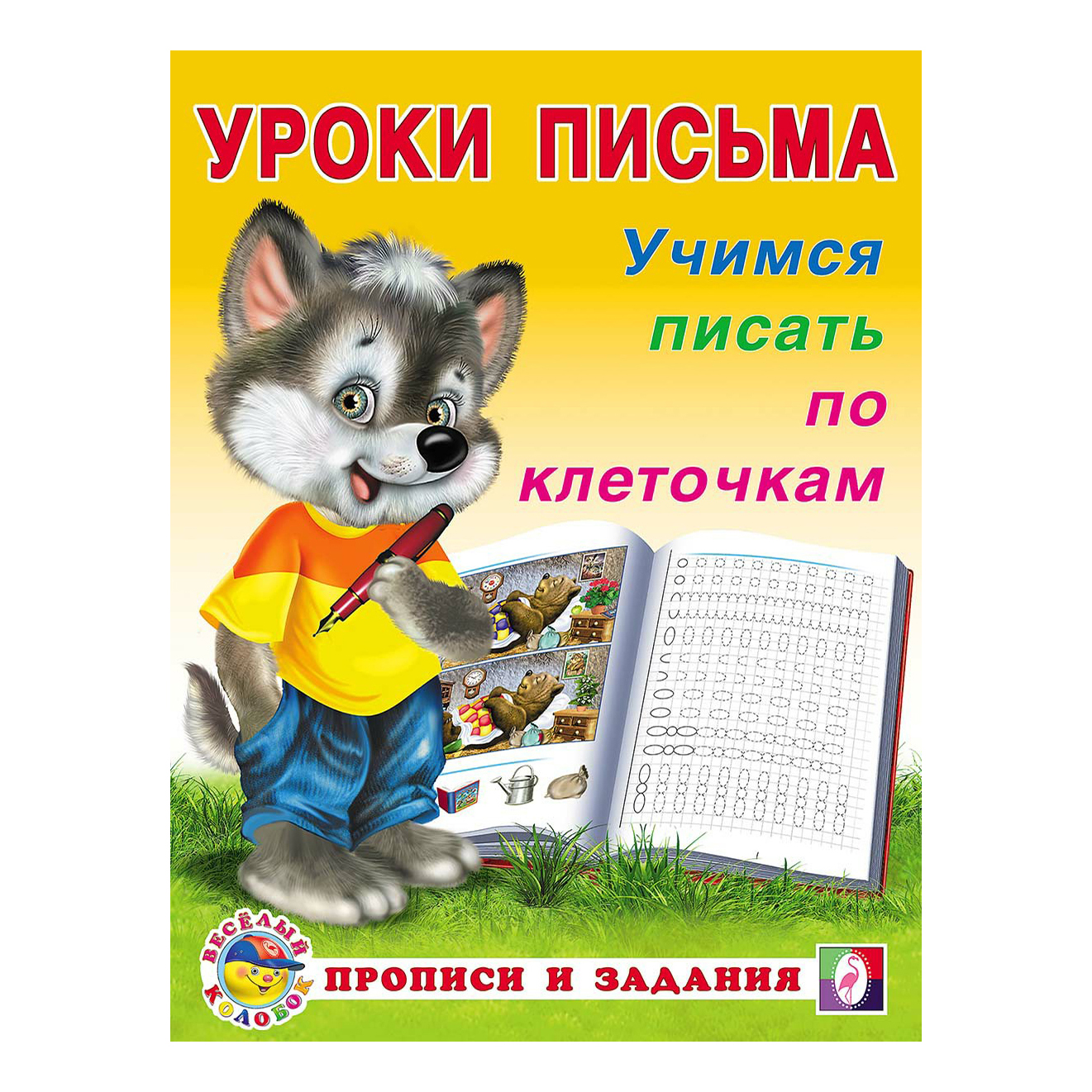 

Прописи Фламинго Уроки письма Учимся писать по клеточкам 16 листов на скобе