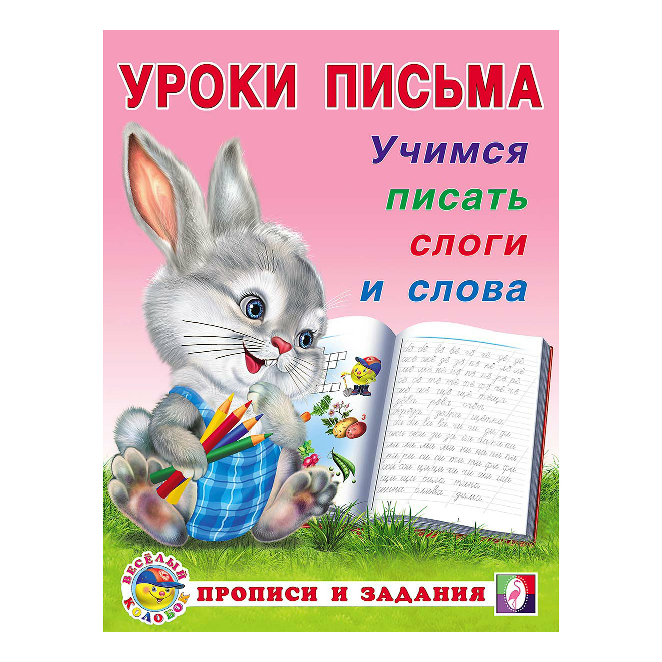 

Прописи Фламинго Уроки письма Учимся писать слоги и слова 16 листов на скобе