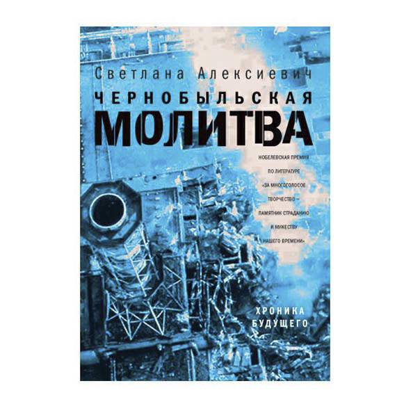 

Книга Чернобыльская молитва Алексиевич С. А.