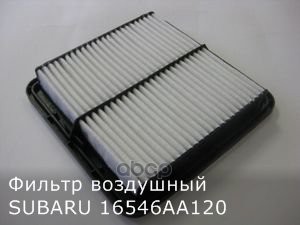 Фильтр Воздушный Subaru 16546-Aa120 SUBARU арт. 16546-AA120