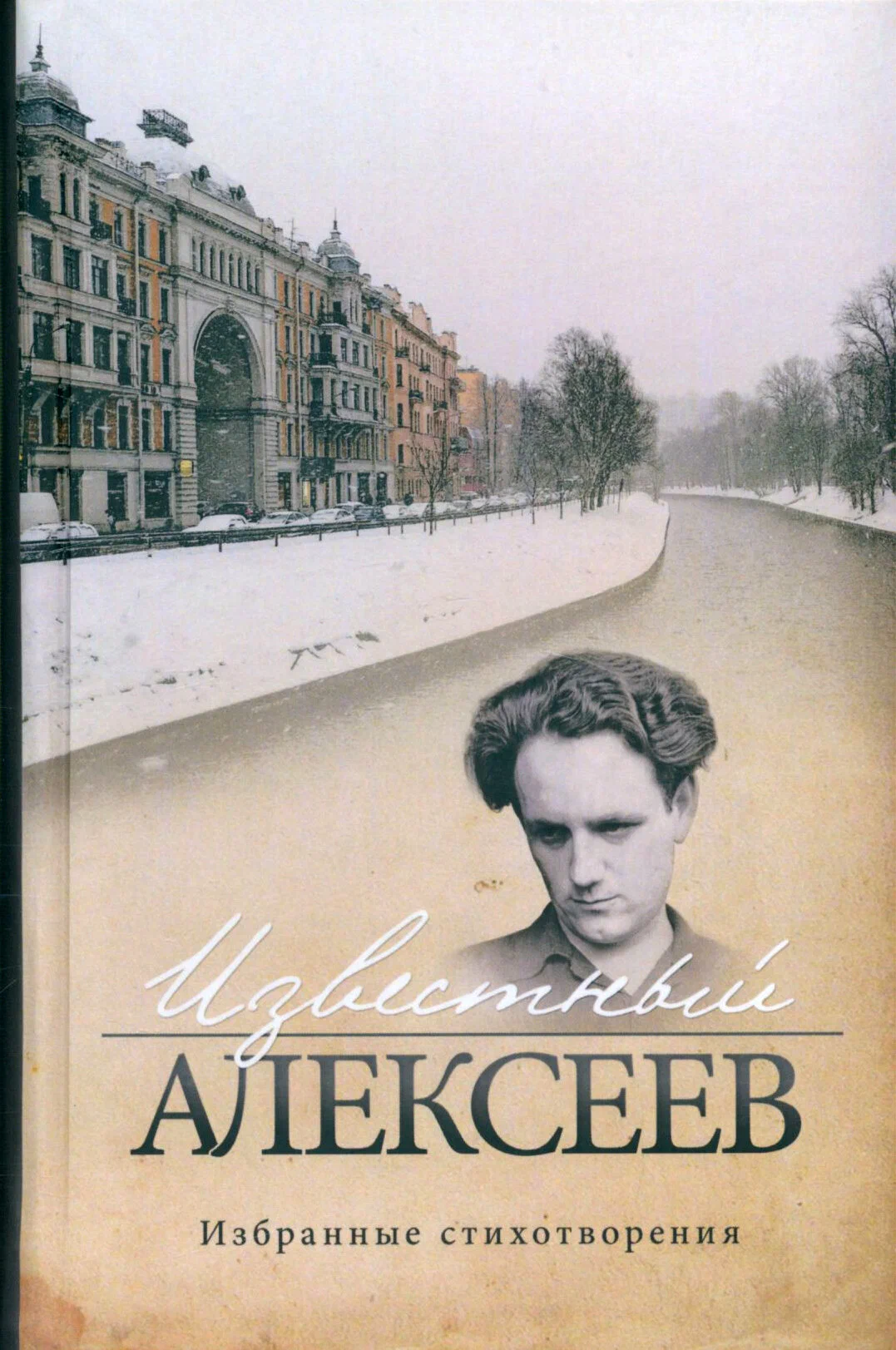 

Известный Алексеев. Избранные стихотворения