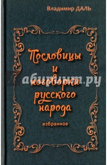 

Пословицы и поговорки русского народа. Избранное
